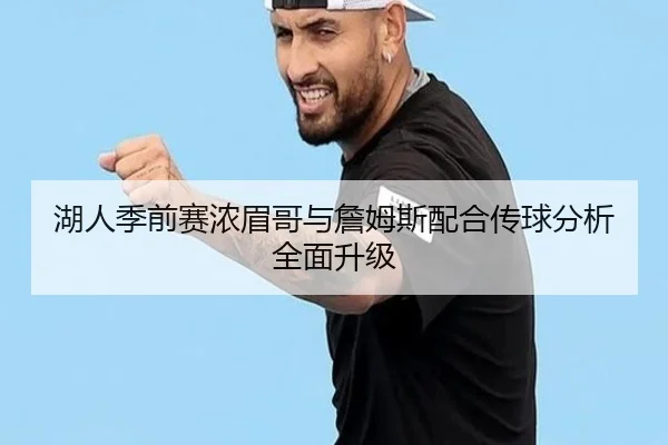 湖人季前赛浓眉哥与詹姆斯配合传球分析全面升级