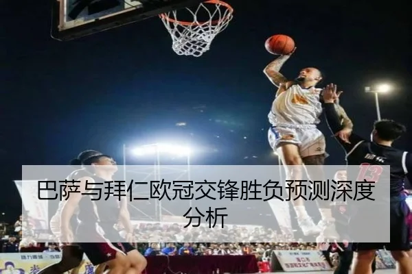 巴萨与拜仁欧冠交锋胜负预测深度分析