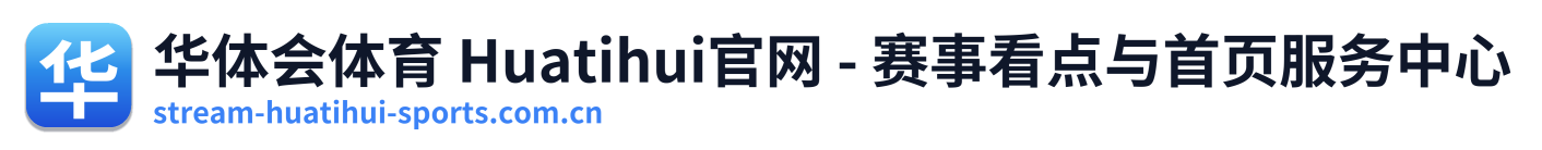 华体会体育 Huatihui官网 - 赛事看点与首页服务中心